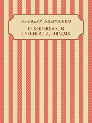cover image of O horoshih, v sushhnosti, ljudjah: Russian Language